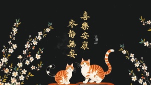 喜乐安康 岑静无妄