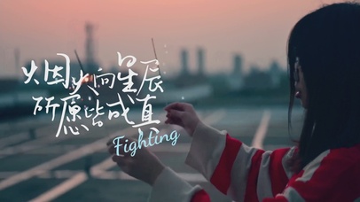 烟火向星辰，所愿皆成真