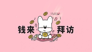 钱来拜访