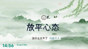 放平心态