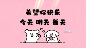 每天快乐