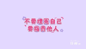 不要埋怨自己