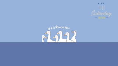 每天都要加油鸭