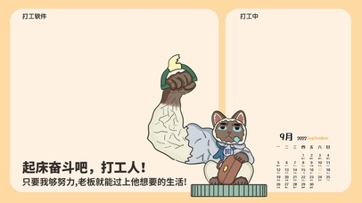 起床奋斗吧打工人