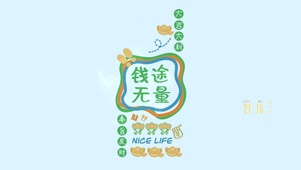 钱途无量
