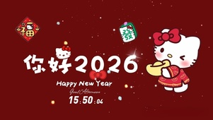 你好2026