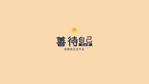 善待自己