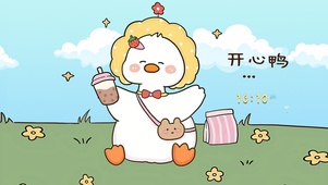 开心鸭~