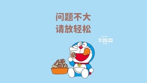 轻松一刻