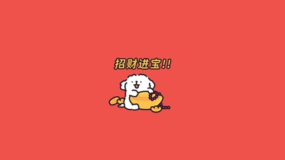 招财进宝