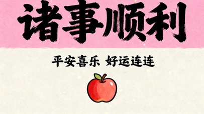 诸事顺利 好运连连