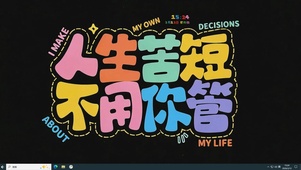 人生苦短 不用你管