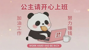 加油工作，努力赚钱