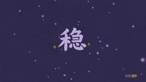 稳