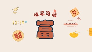 财源滚滚