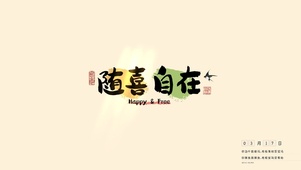 随喜自在