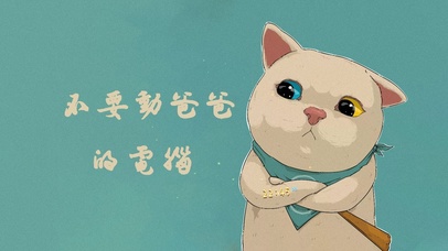 不要动爸爸的电脑