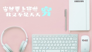 打工人语录