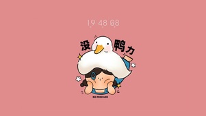 没压力