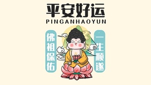 平安好运