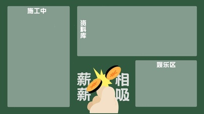 薪薪相吸分区壁纸