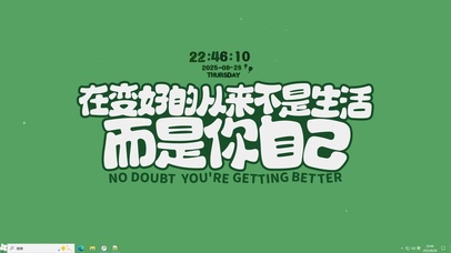 变好【配套主题】