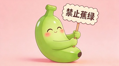 禁止蕉绿