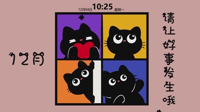 12月请让好事发生