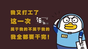 4K 打工人霸气回归