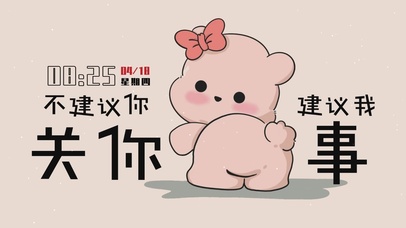 不建议你建议我