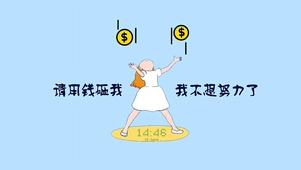 请用钱砸我