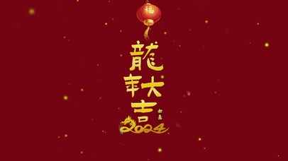 龙年大吉