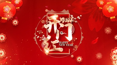 2022开门红-新年