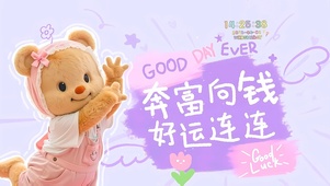 奔富向钱 好运连连