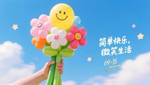 简单快乐微笑生活