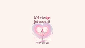 能量回归～事事顺心～爱自己