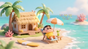 海边度假小新