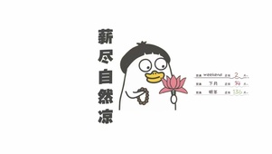 薪尽自然凉