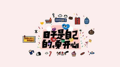 日子是自己的，要开心