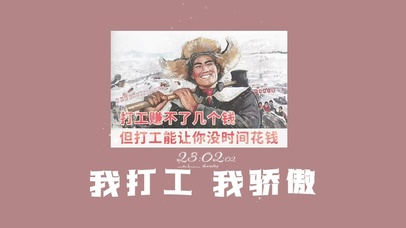 我打工 我骄傲