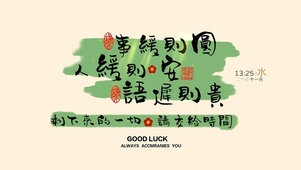 事缓则圆人缓则安