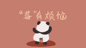 莓有烦恼