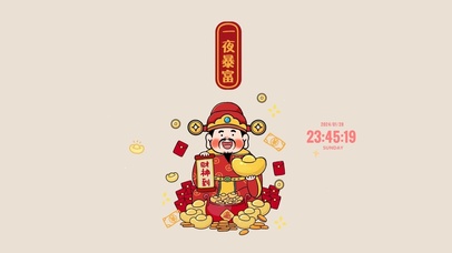 财神到 一夜暴富