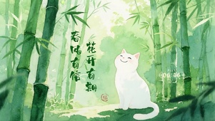 竹林喵语图