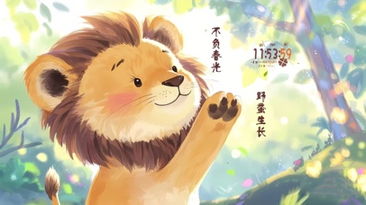 不负春光 野蛮生长