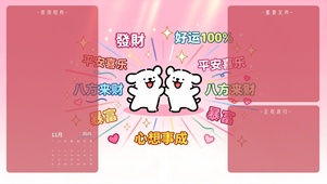 满屏美好祝福分区桌面