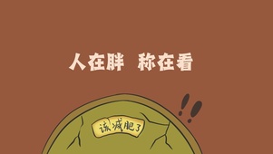 人在胖，称在看