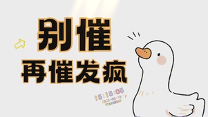 别催再催发疯