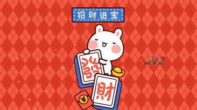 恭喜发财 招财进宝