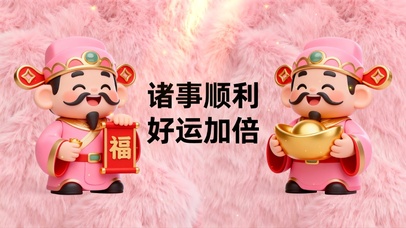 诸事顺利 好运加倍